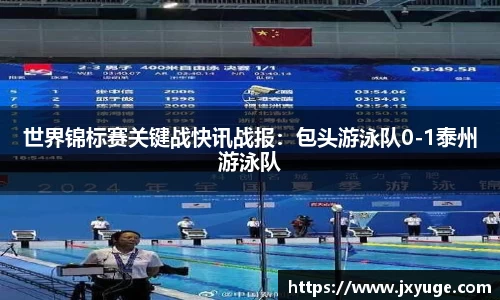 世界锦标赛关键战快讯战报：包头游泳队0-1泰州游泳队