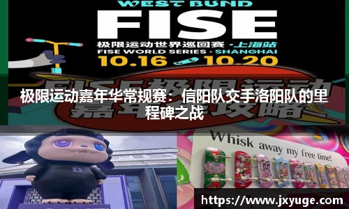 极限运动嘉年华常规赛：信阳队交手洛阳队的里程碑之战