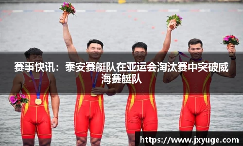 赛事快讯：泰安赛艇队在亚运会淘汰赛中突破威海赛艇队
