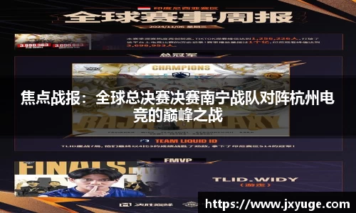 焦点战报：全球总决赛决赛南宁战队对阵杭州电竞的巅峰之战