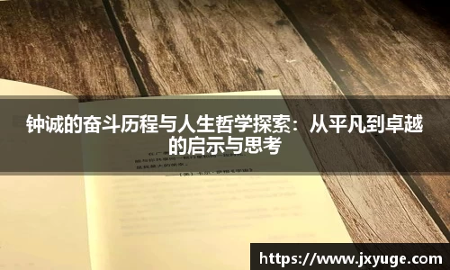 钟诚的奋斗历程与人生哲学探索：从平凡到卓越的启示与思考
