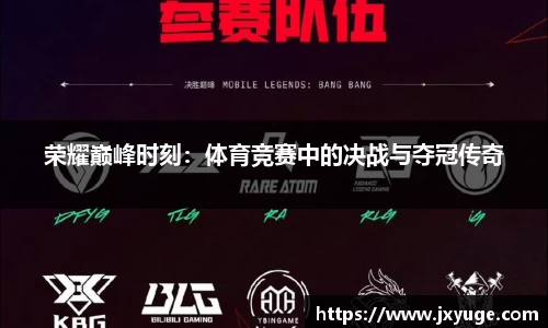 荣耀巅峰时刻：体育竞赛中的决战与夺冠传奇