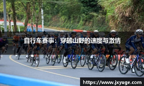 自行车赛事：穿越山野的速度与激情
