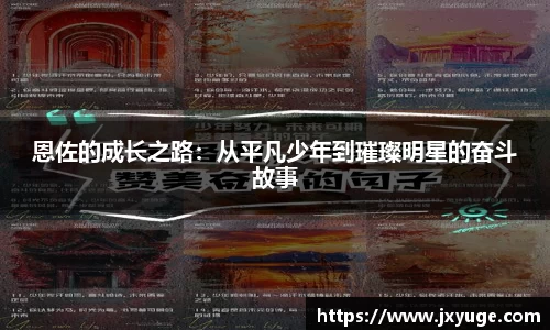 恩佐的成长之路：从平凡少年到璀璨明星的奋斗故事