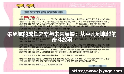 朱旭航的成长之路与未来展望：从平凡到卓越的奋斗故事