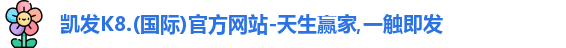 凯发k8
